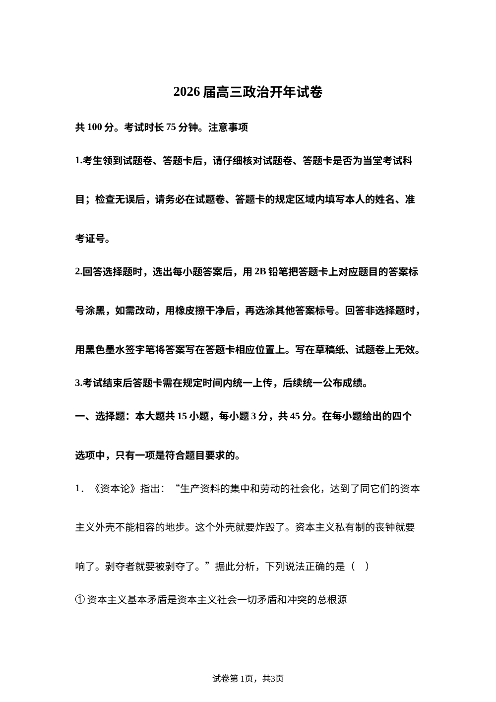 湖南岳阳市2025-2026学年高三下学期开学考试政治试题 第1页预览