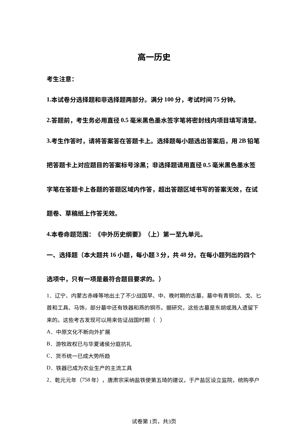 河南省部分高中2025-2026学年高一上学期1月考试历史试卷 第1页预览