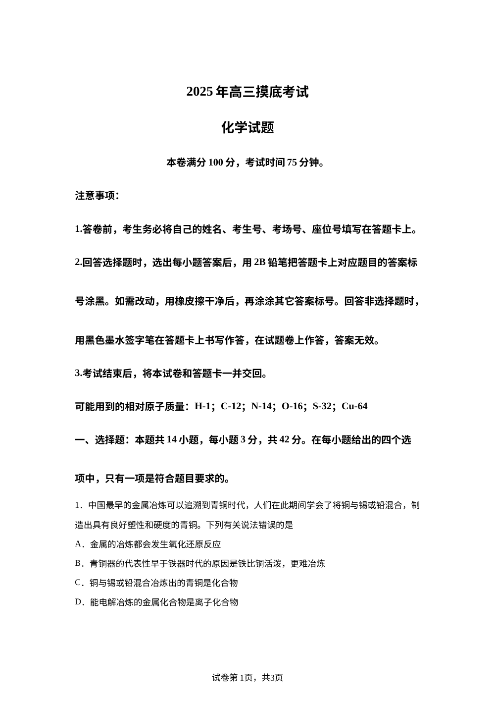河北省保定市2025-2026学年高三上学期摸底考试化学试题 第1页预览
