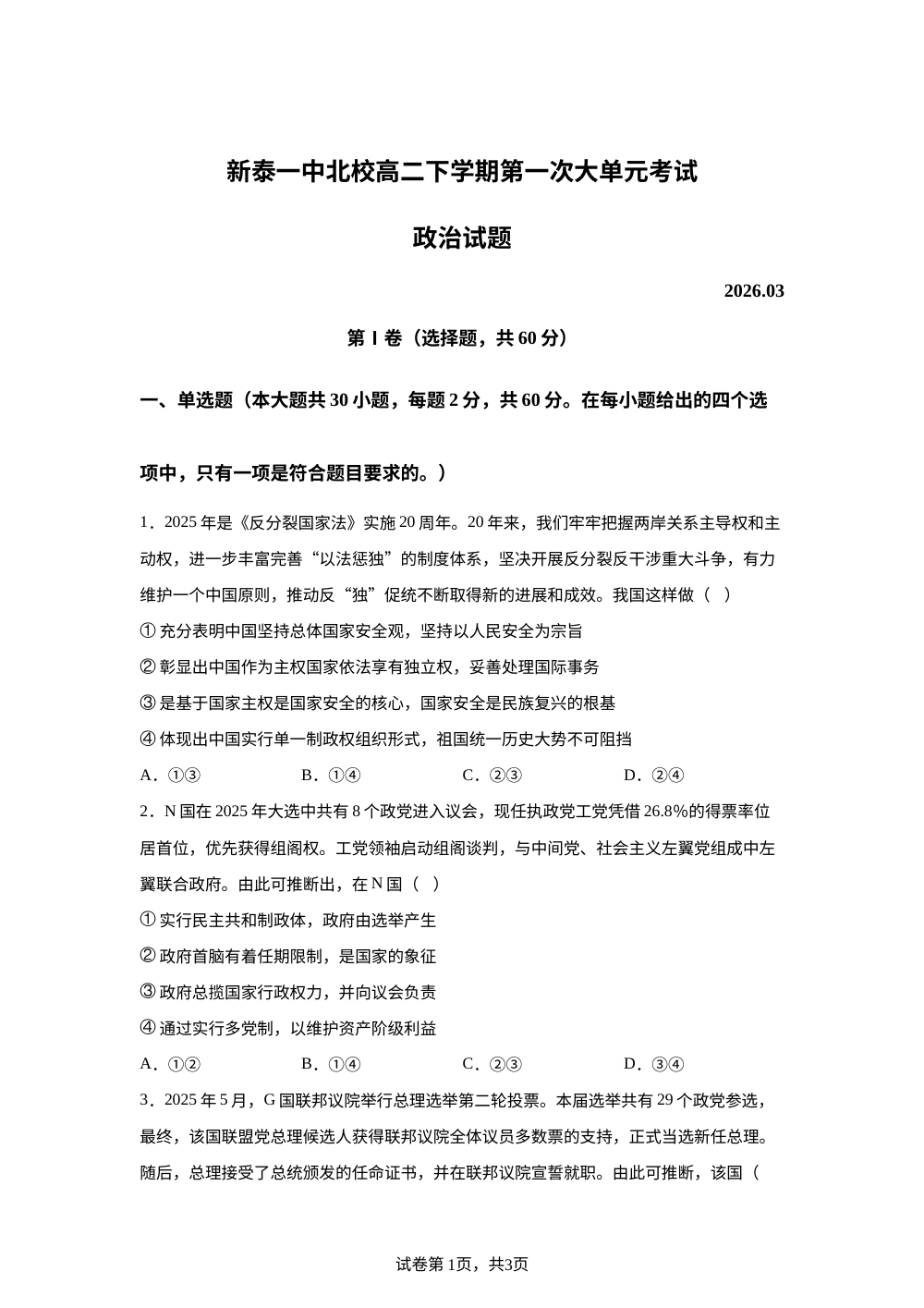 山东泰安市新泰一中北校2025-2026学年高二下学期第一次大单元考试政治试卷 第1页预览