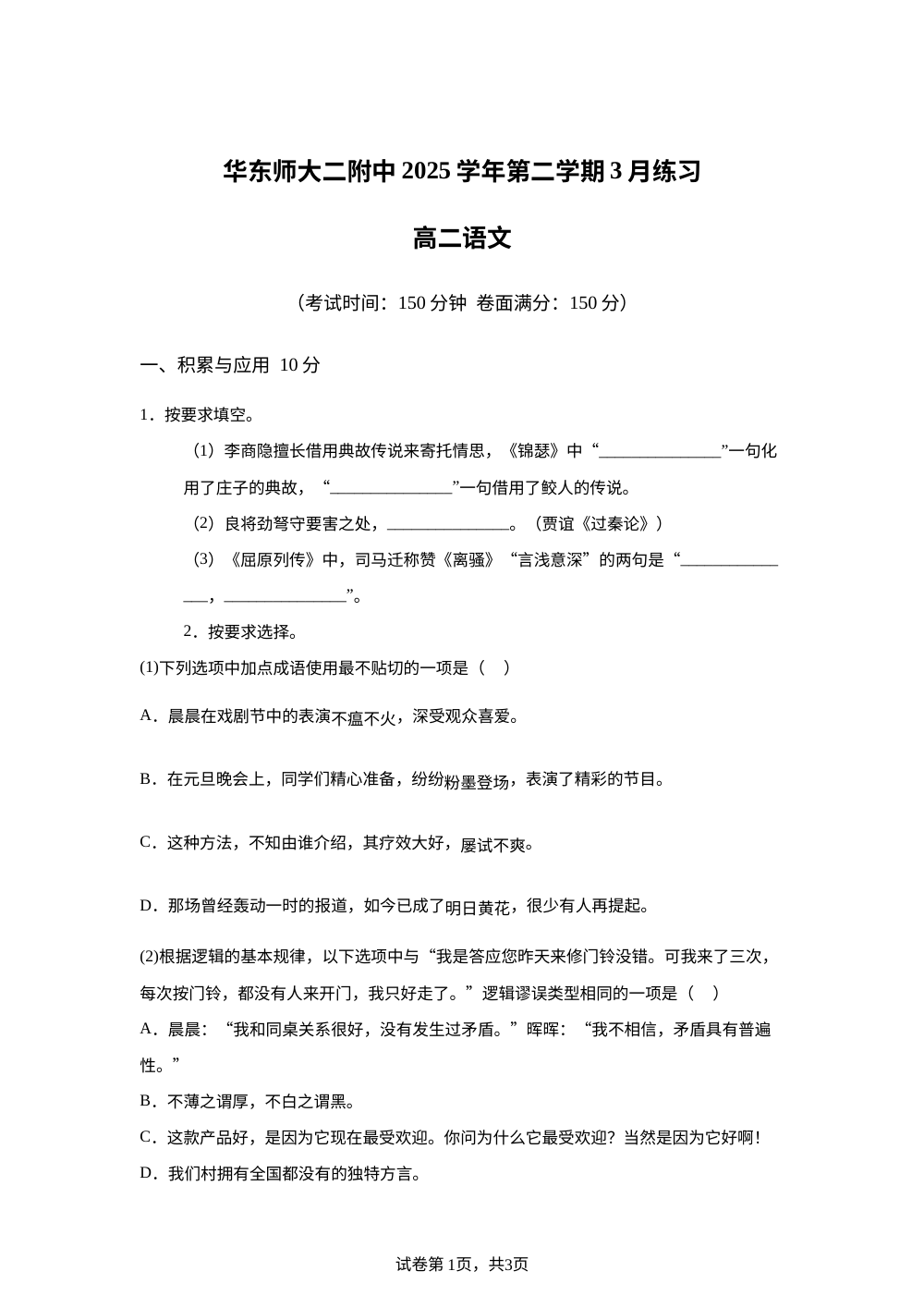 上海市华东师范大学第二附属中学2025-2026学年高二下学期3月练习语文试题 第1页预览