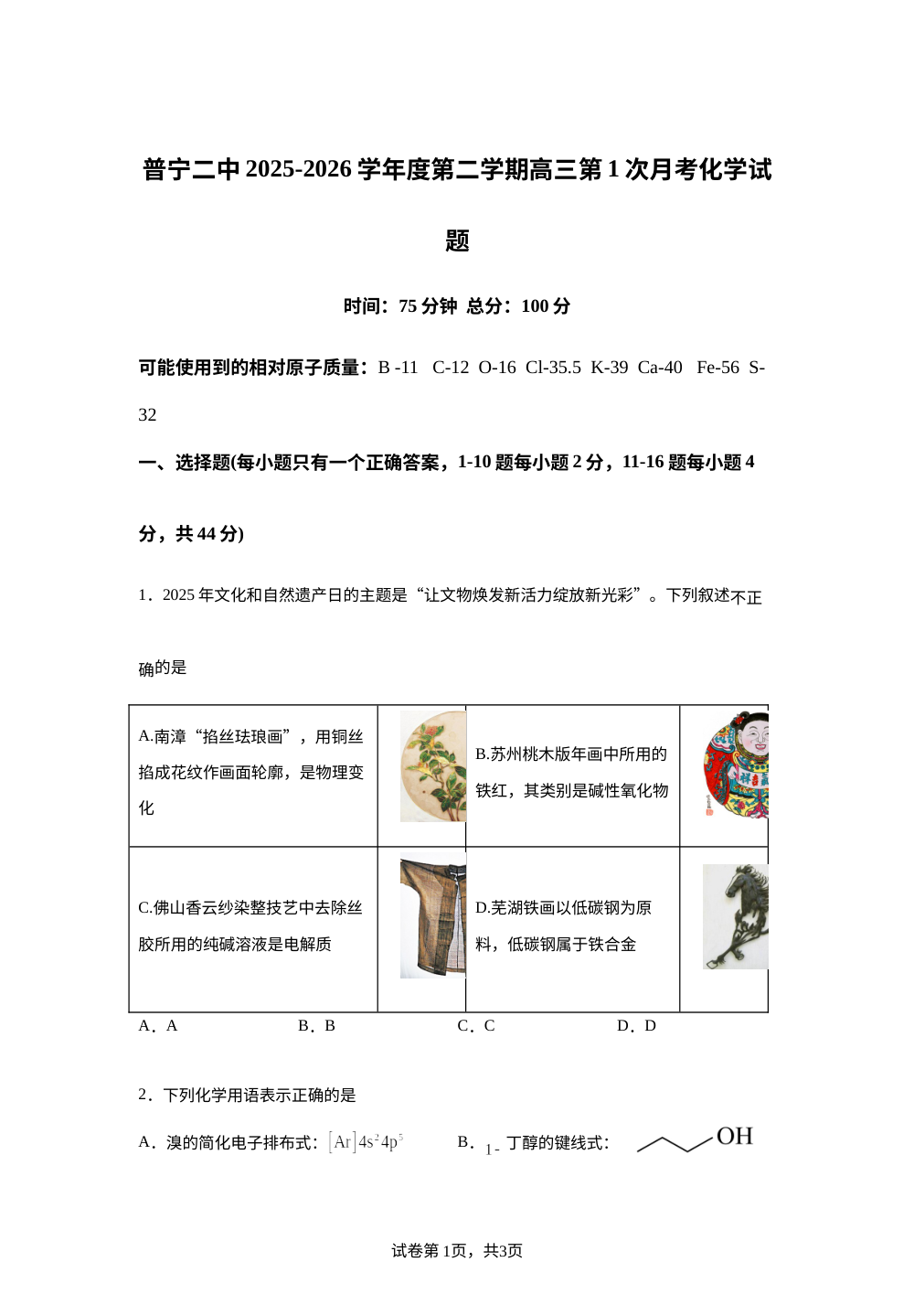 广东普宁市第二中学2025-2026学年高三下学期第一次月考化学试题 第1页预览