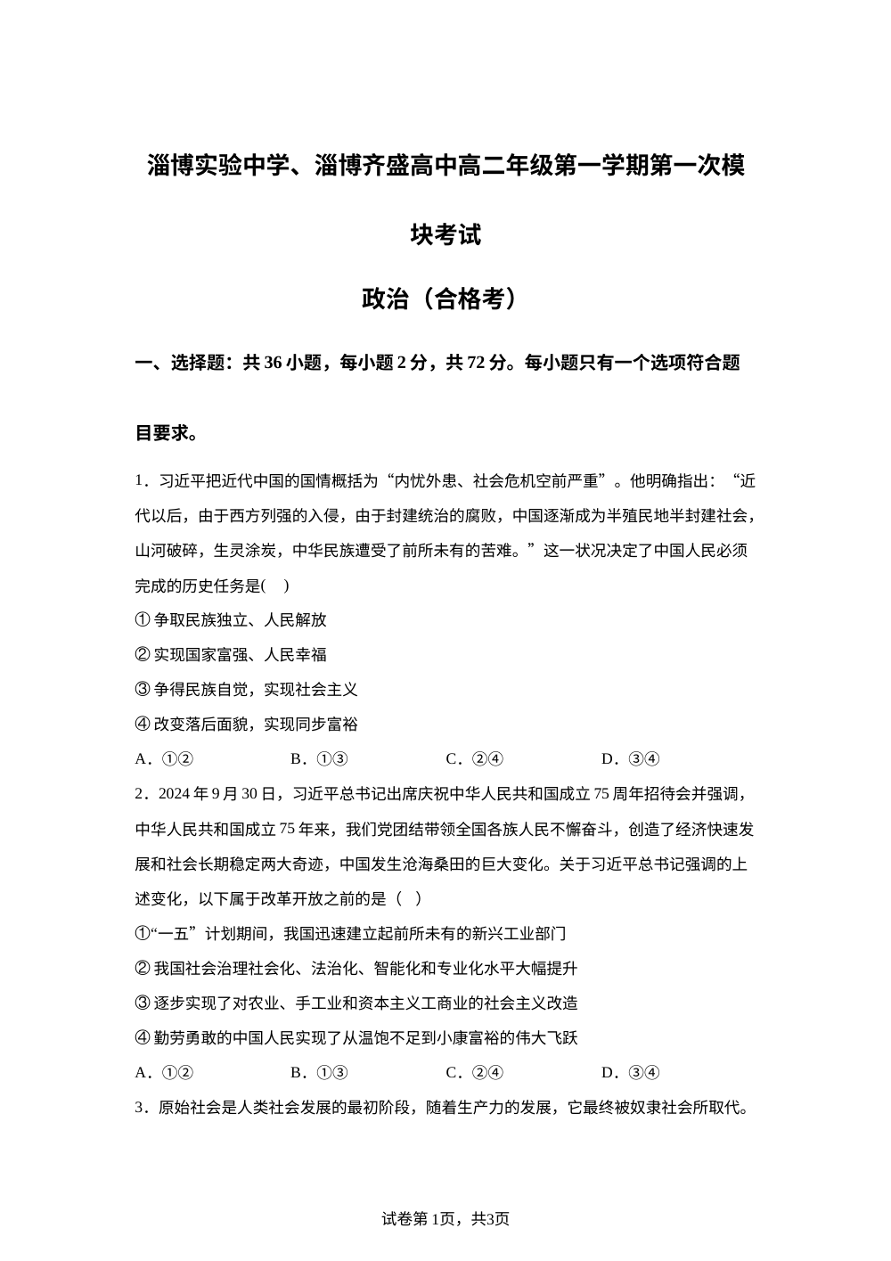 山东省淄博市淄博实验中学、淄博齐盛高中2025-2026年高二上学期第一次模块（期中）考试政治试卷 第1页预览