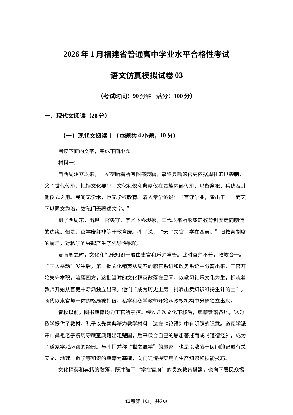 2026年1月福建省普通高中学业水平合格性考试语文仿真模拟卷03（春季高考适用） 第1页预览