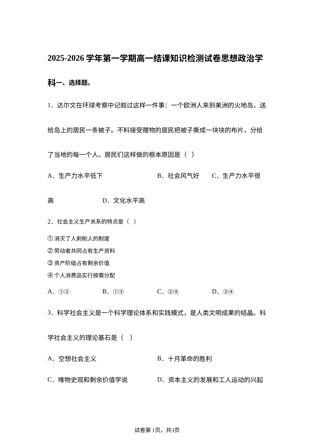 天津市北辰区秋怡中学2025-2026学年高一上学期1月月考政治试卷 第1页预览