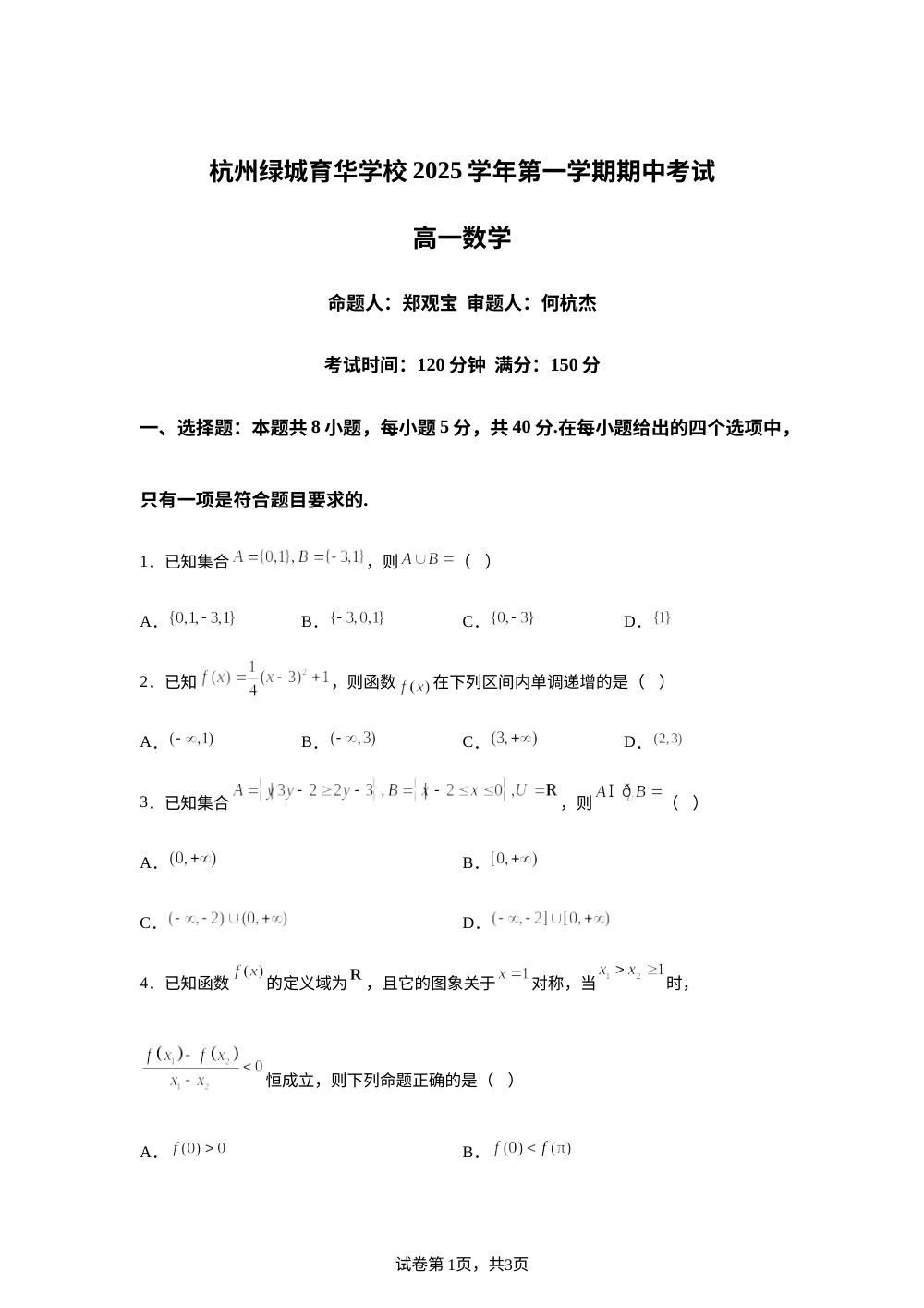 浙江省杭州市西湖区绿城育华学校2025-2026学年高一上学期期中考数学试题 第1页预览