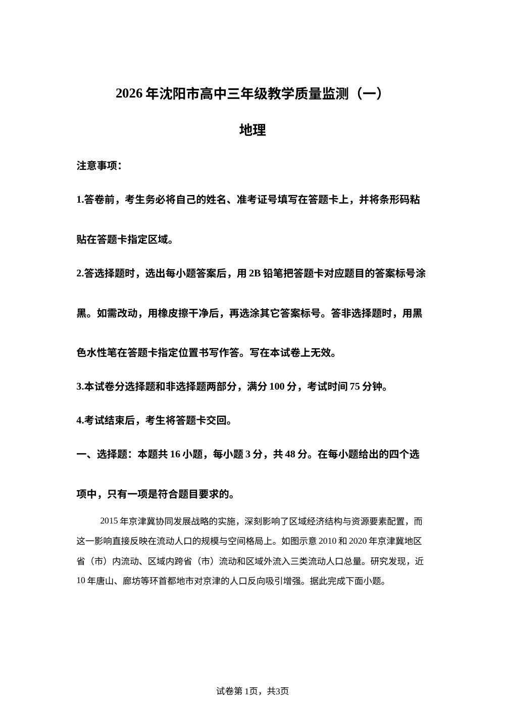 2026届辽宁省沈阳市高三一模地理试卷 第1页预览