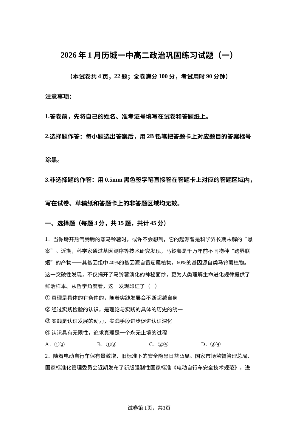 山东省济南市历城第一中学2025-2026学年高二上学期1月月考政治试题 第1页预览