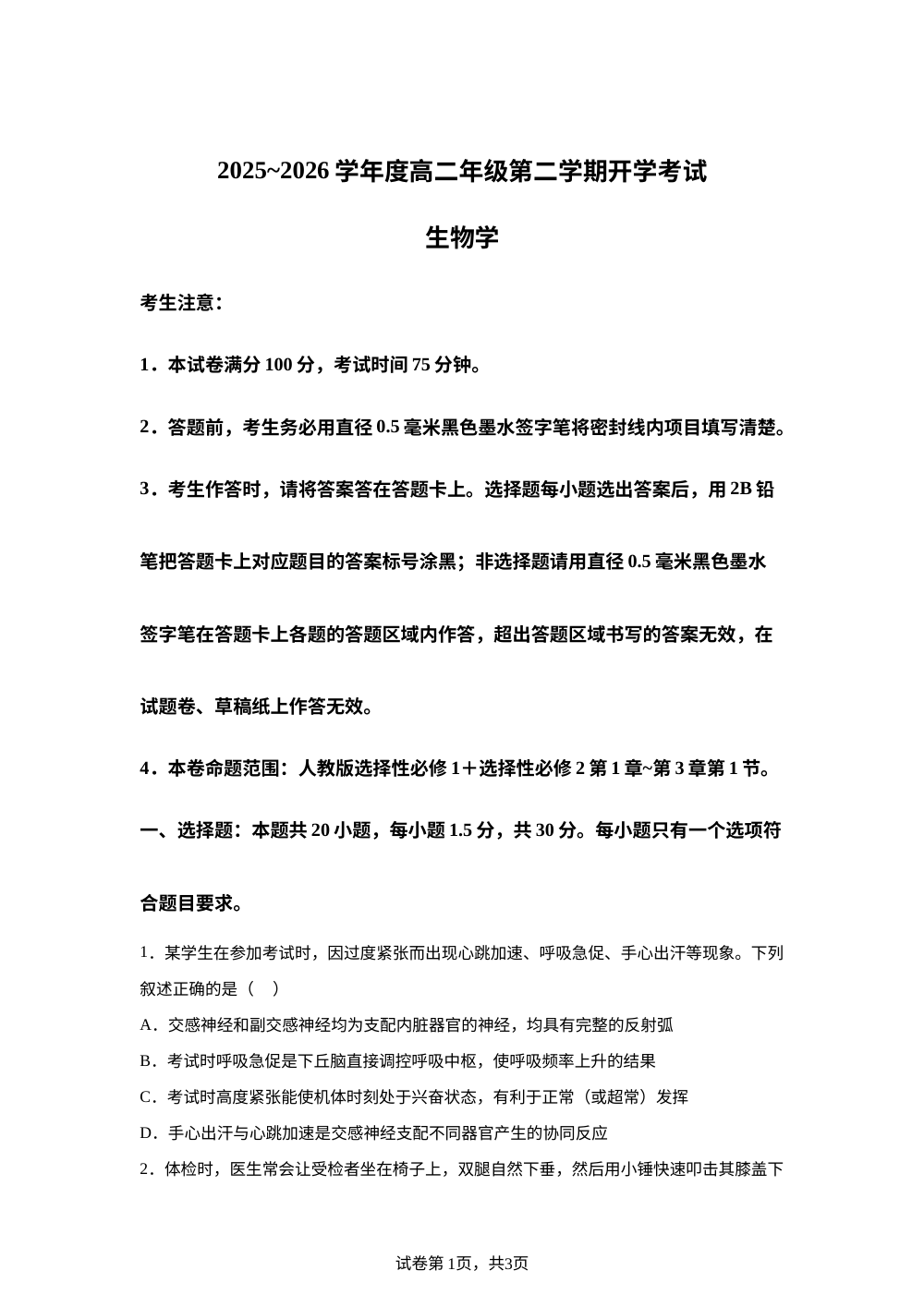 黑龙江省龙东十校联盟2025-2026学年高二下学期开学考试生物试题 第1页预览
