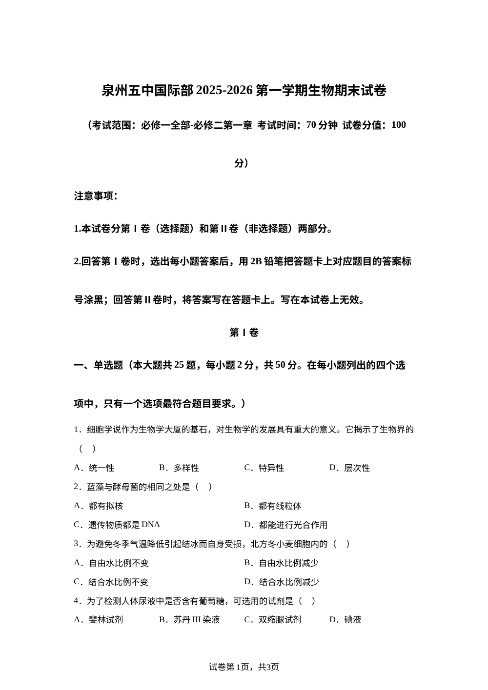 福建泉州第五中学国际部2025-2026学年高一第一学期生物期末试卷 第1页预览