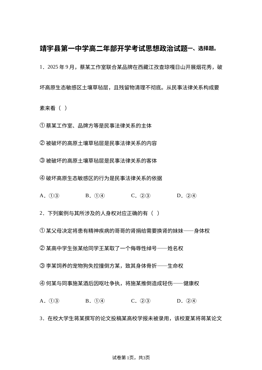 吉林白山市靖宇县第一中学2025-2026学年高二下学期开学考试政治试题 第1页预览
