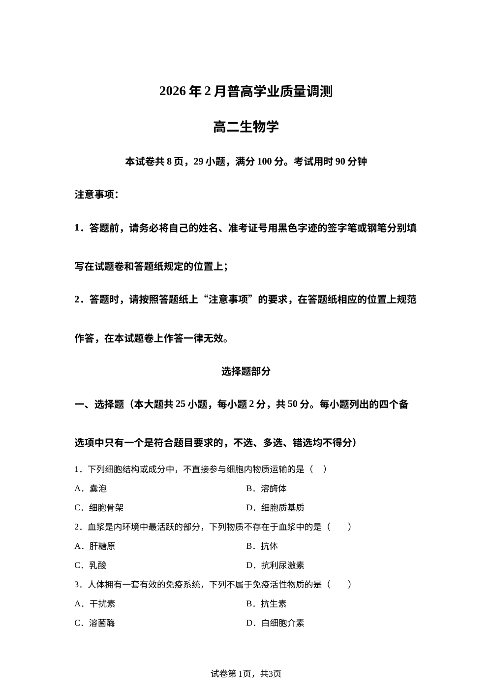 浙江绍兴市嵊州市2025-2026学年高二上学期期末学业质量调测生物试题 第1页预览