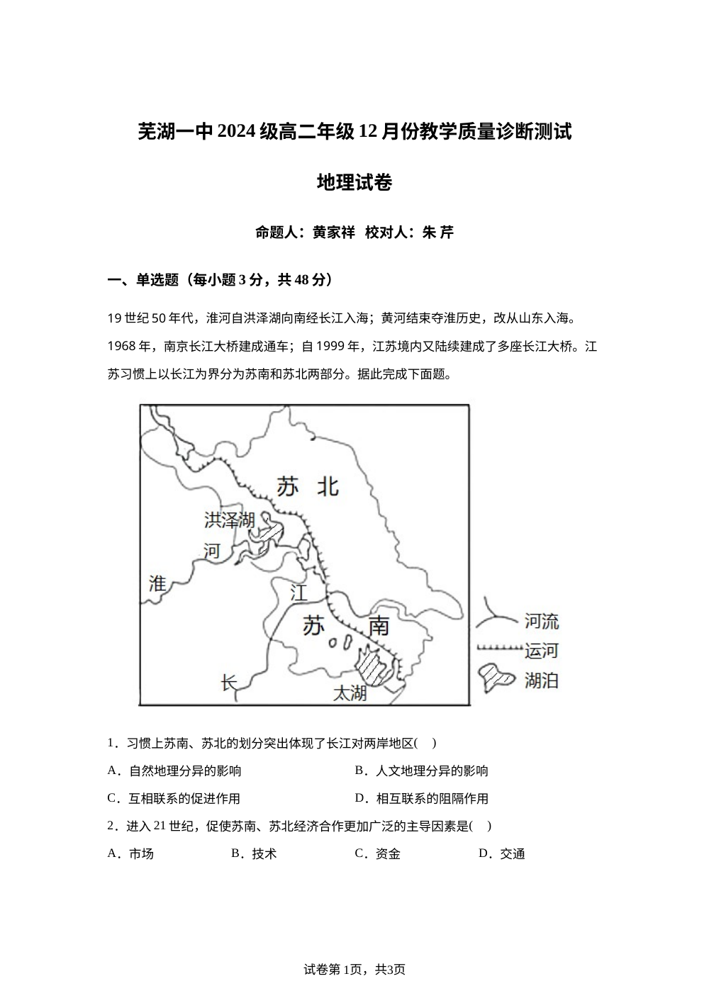 安徽省芜湖市第一中学2025-2026学年高二上学期12月份教学质量诊断测试地理试题 第1页预览