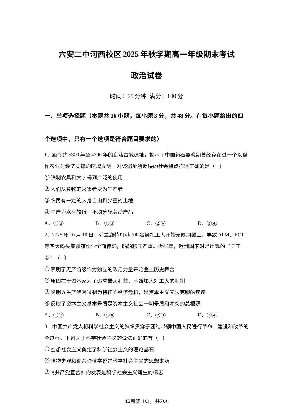 安徽六安第二中学河西校区2025-2026学年高一上学期期末考试政治试题 第1页预览