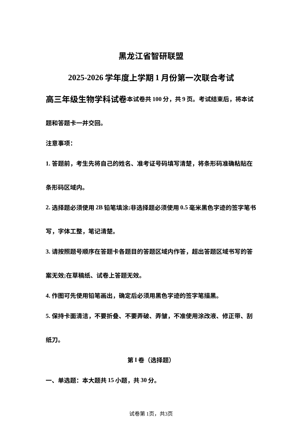 黑龙江省智研联盟2025-2026学年高三上学期1月期末生物试题 第1页预览