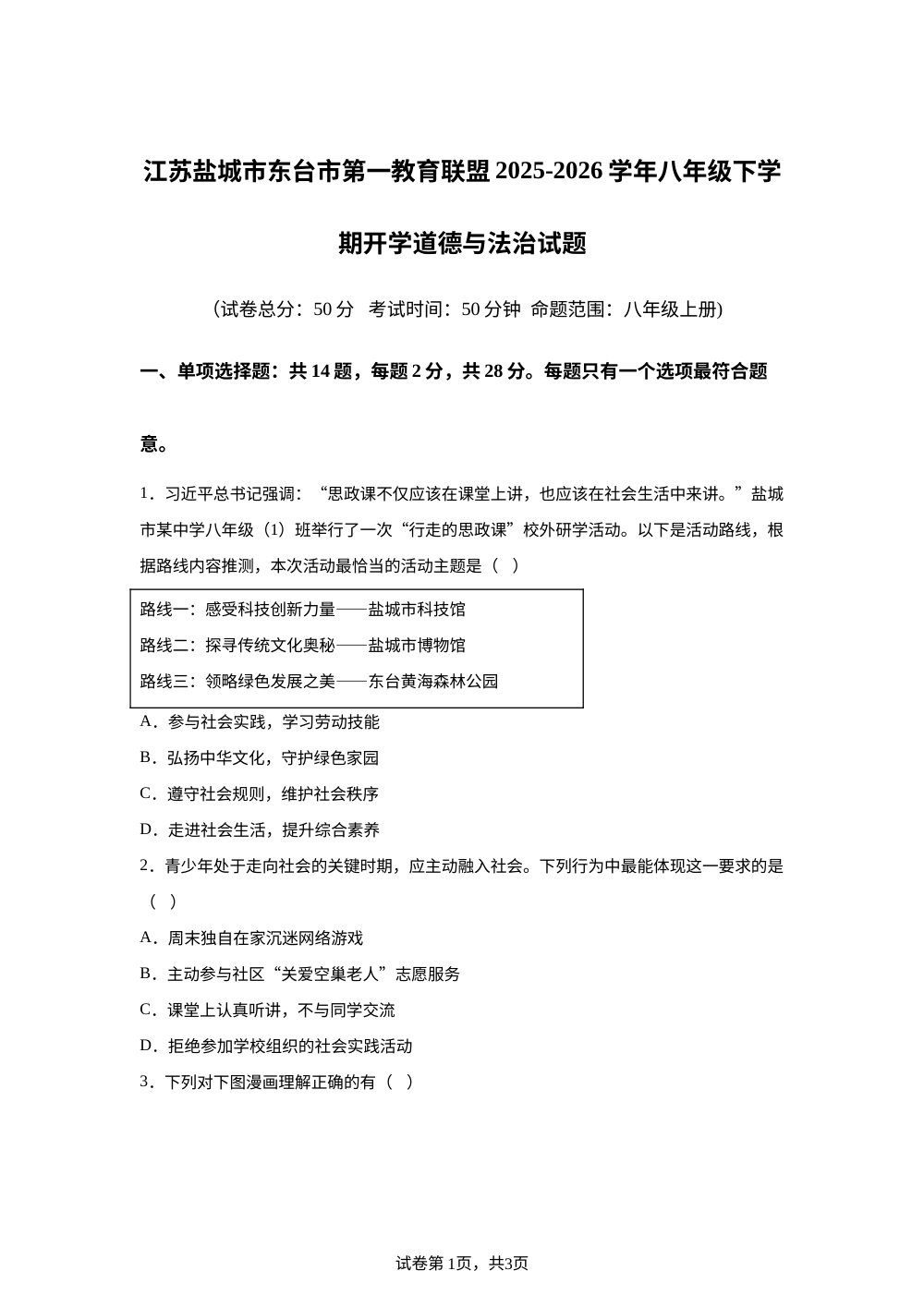 江苏盐城市东台市第一教育联盟2025-2026学年八年级下学期开学道德与法治试题 第1页预览