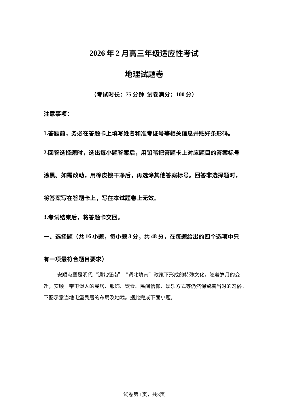 2026届贵州省六盘水市高考二模地理试题 第1页预览