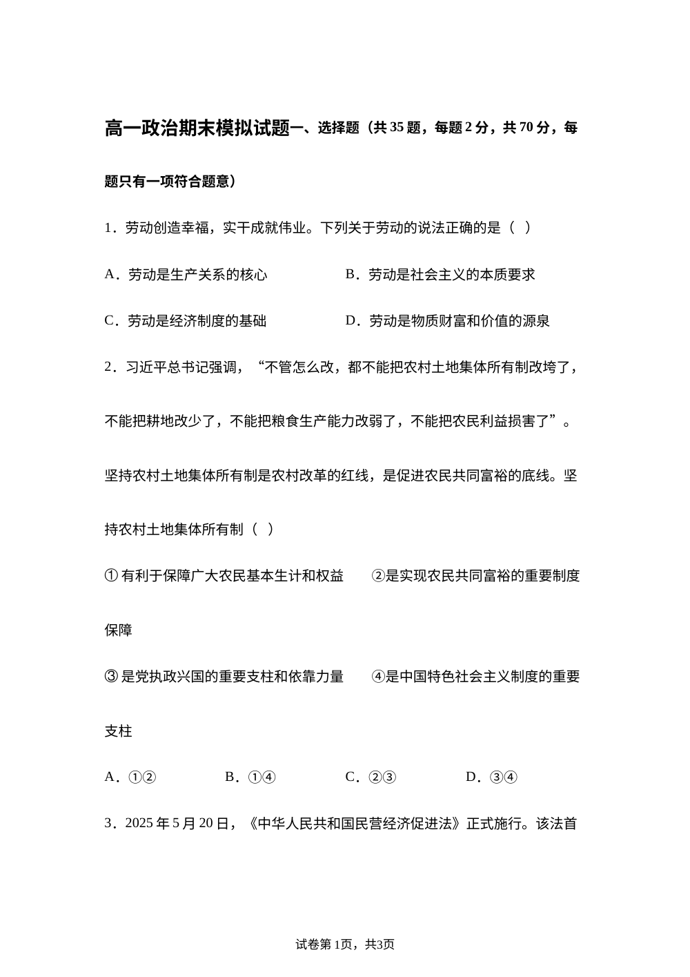2025-2026学年高一上学期期末模拟考试政治试题 第1页预览