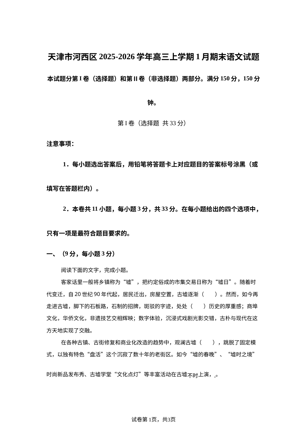 天津市河西区2025-2026学年高三上学期1月期末语文试题 第1页预览