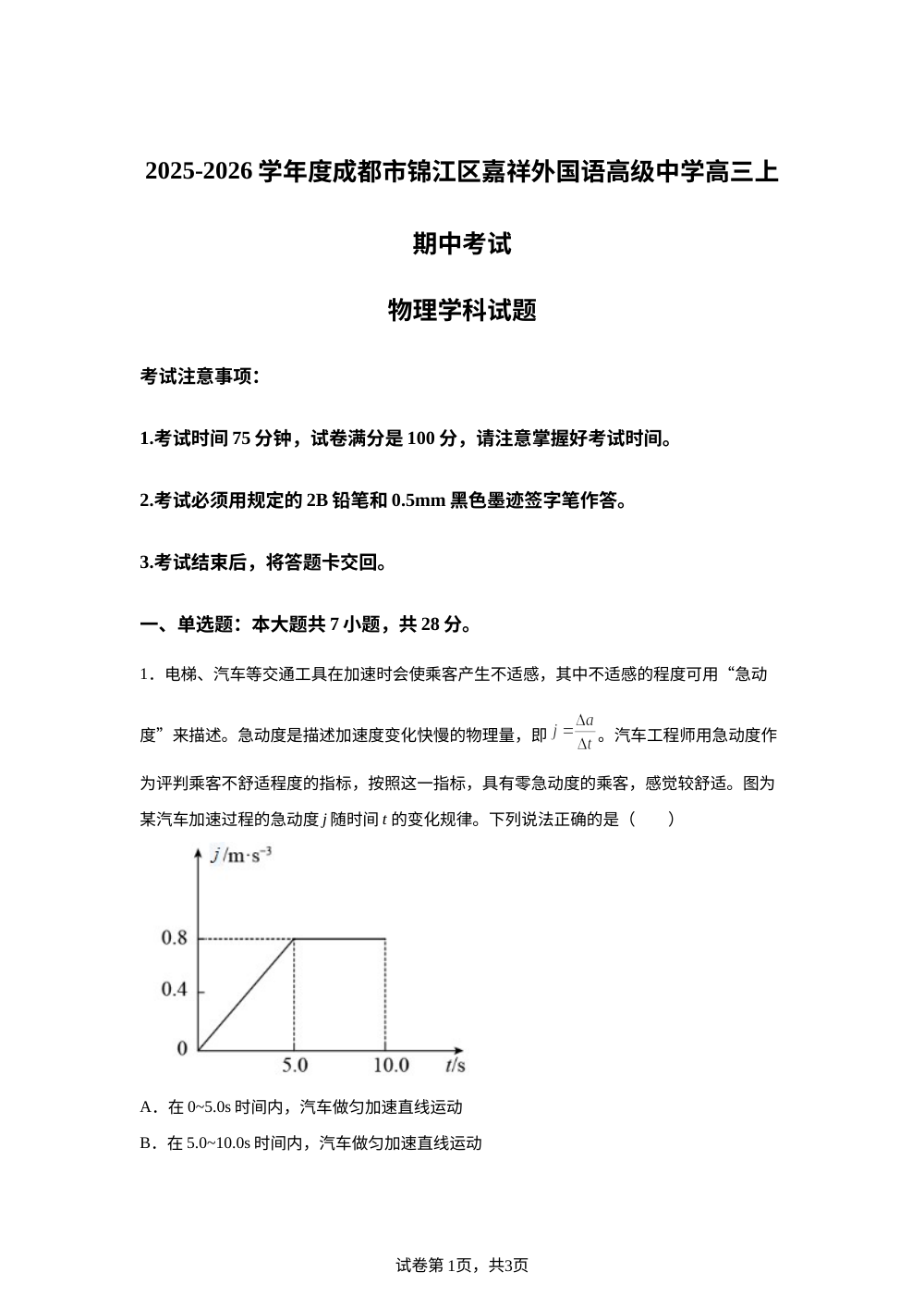 四川省成都市锦江区嘉祥外国语高级中学2025-2026学年高三上学期期中考试物理试题 第1页预览