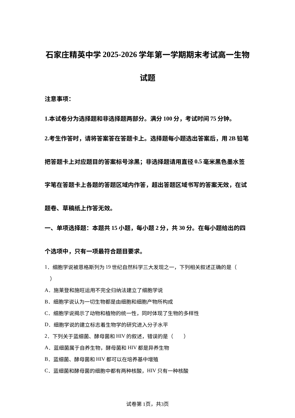 河北省石家庄精英中学2025-2026学年高一下学期开学考试生物试题 第1页预览