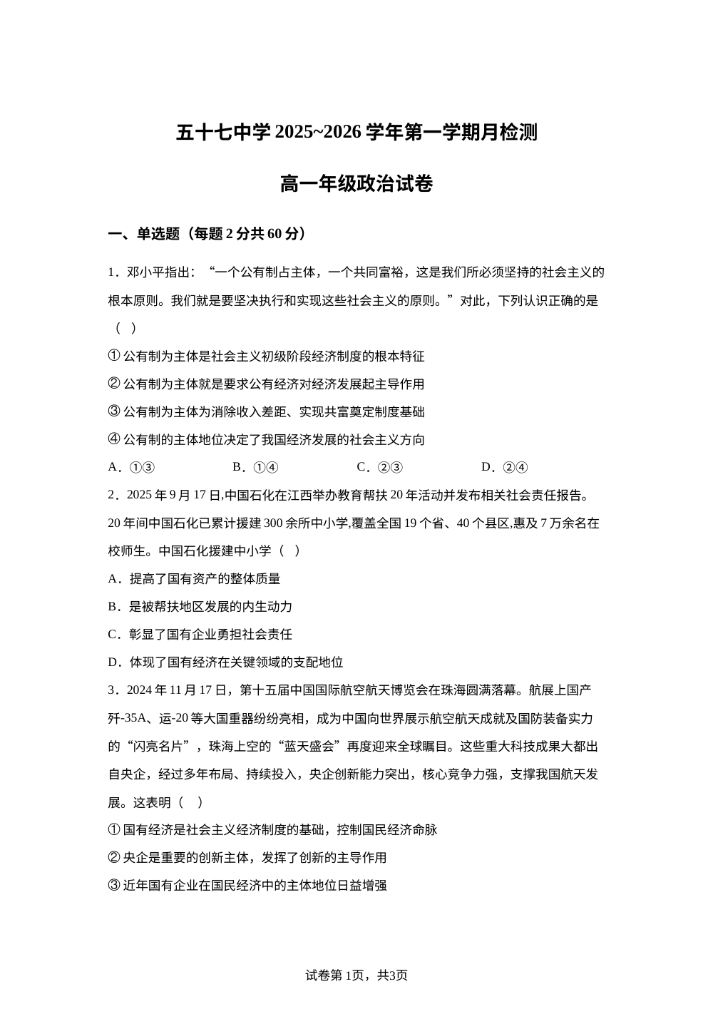 天津市第五十七中学2025-2026学年高一上学期第二次月考政治试卷 第1页预览