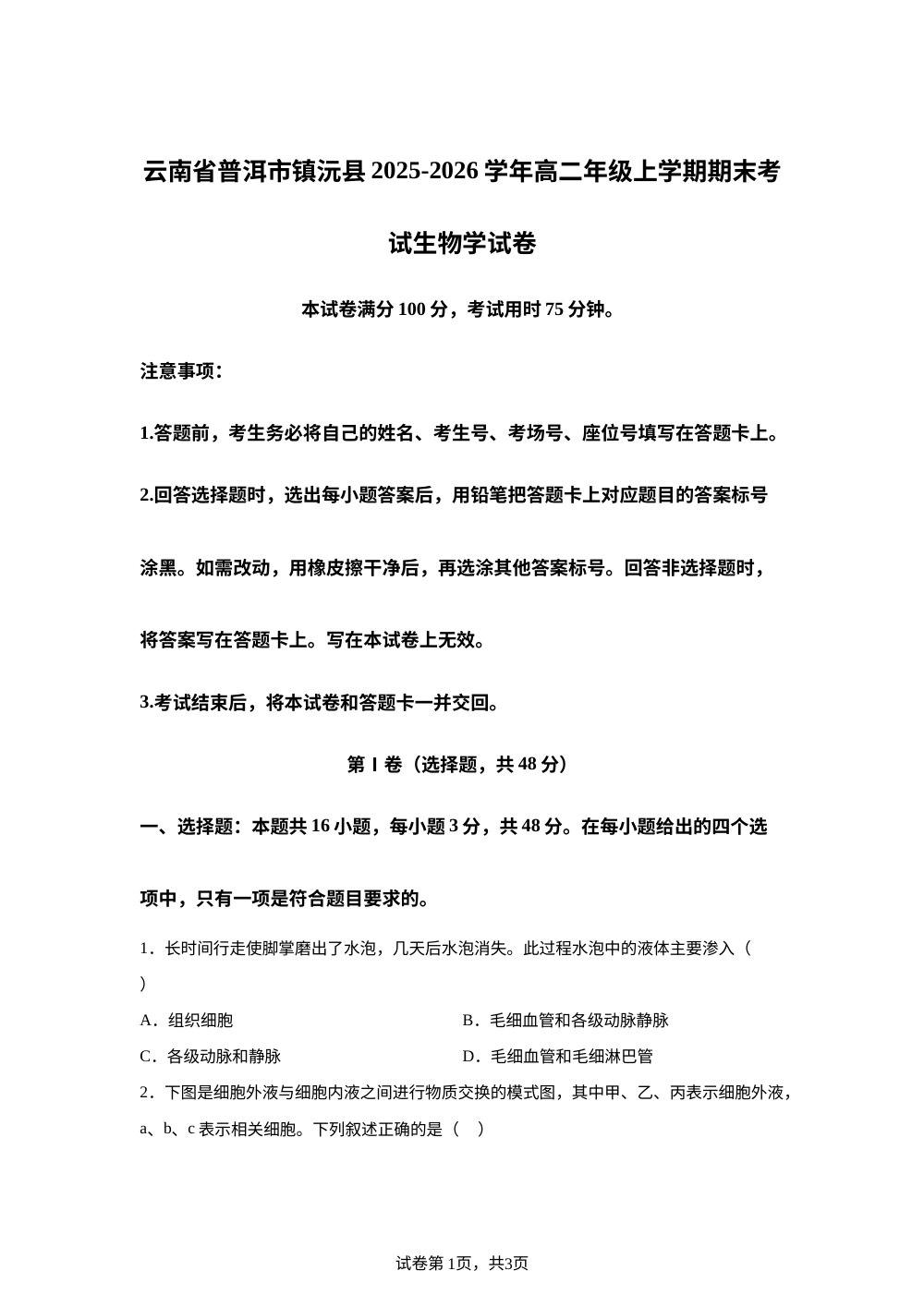 云南省普洱市镇沅县2025-2026学年高二年级上学期期末考试 生物学试卷 第1页预览