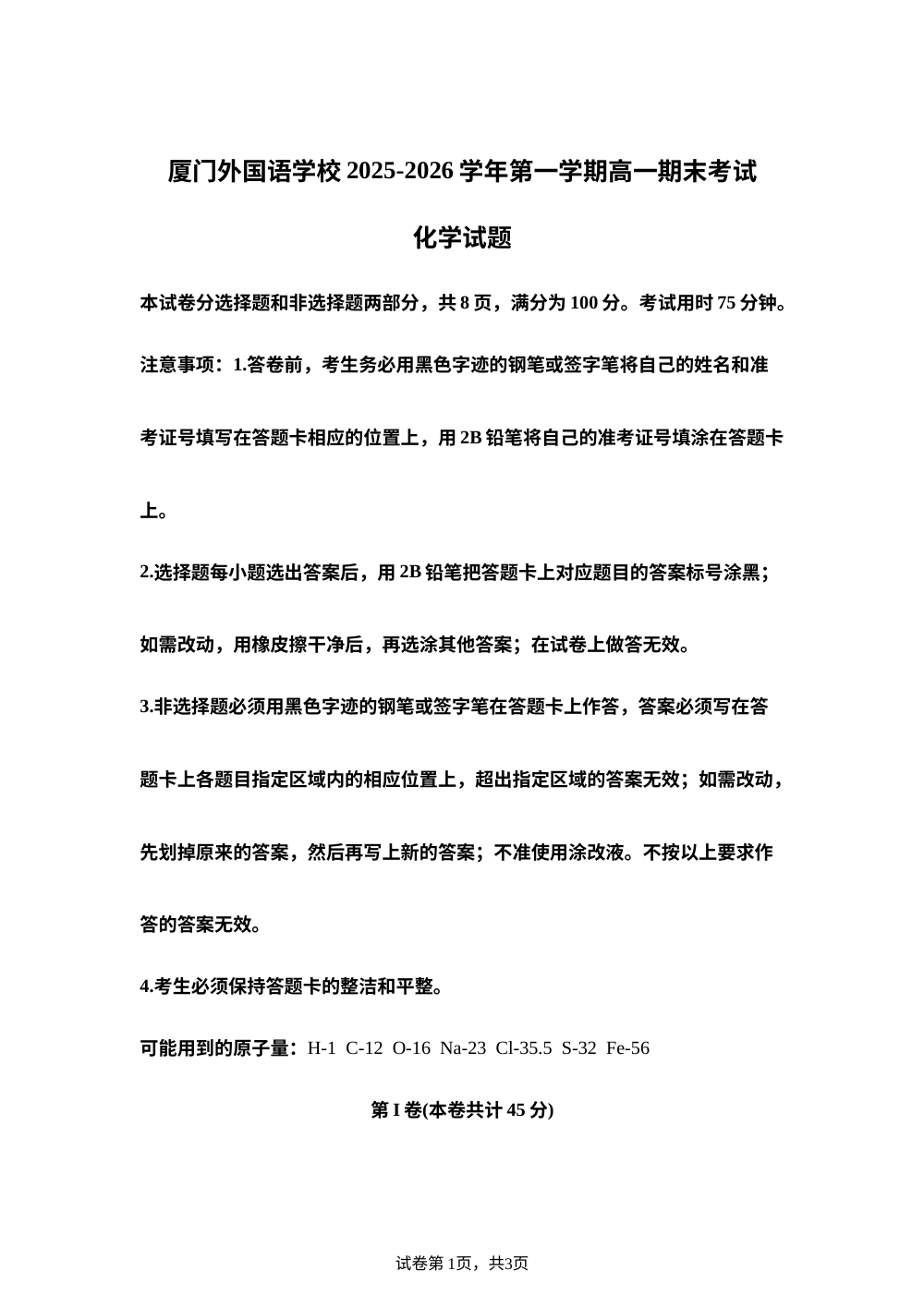 福建厦门外国语学校2025-2026学年第一学期高一期末考试化学试题 第1页预览