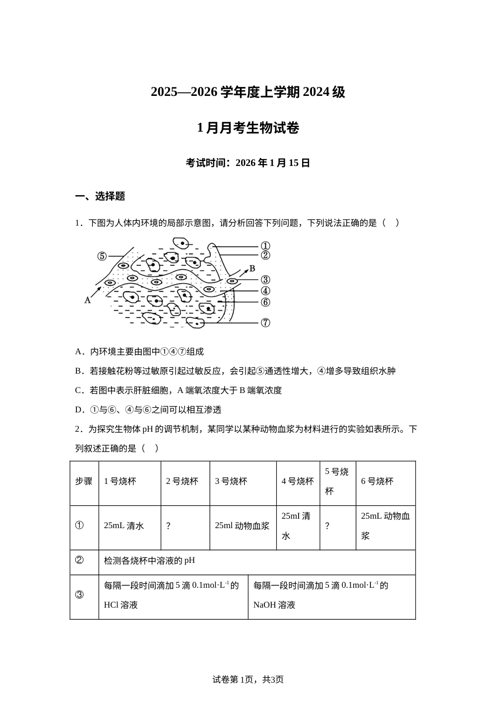 湖北省荆州市沙市区湖北省沙市中学2025-2026学年高二上学期1月月考生物试题 第1页预览