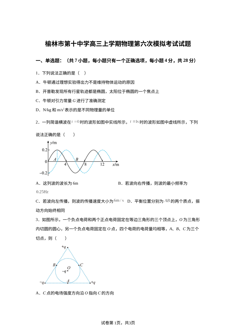2026届陕西省榆林市高三上学期三模物理试题 第1页预览