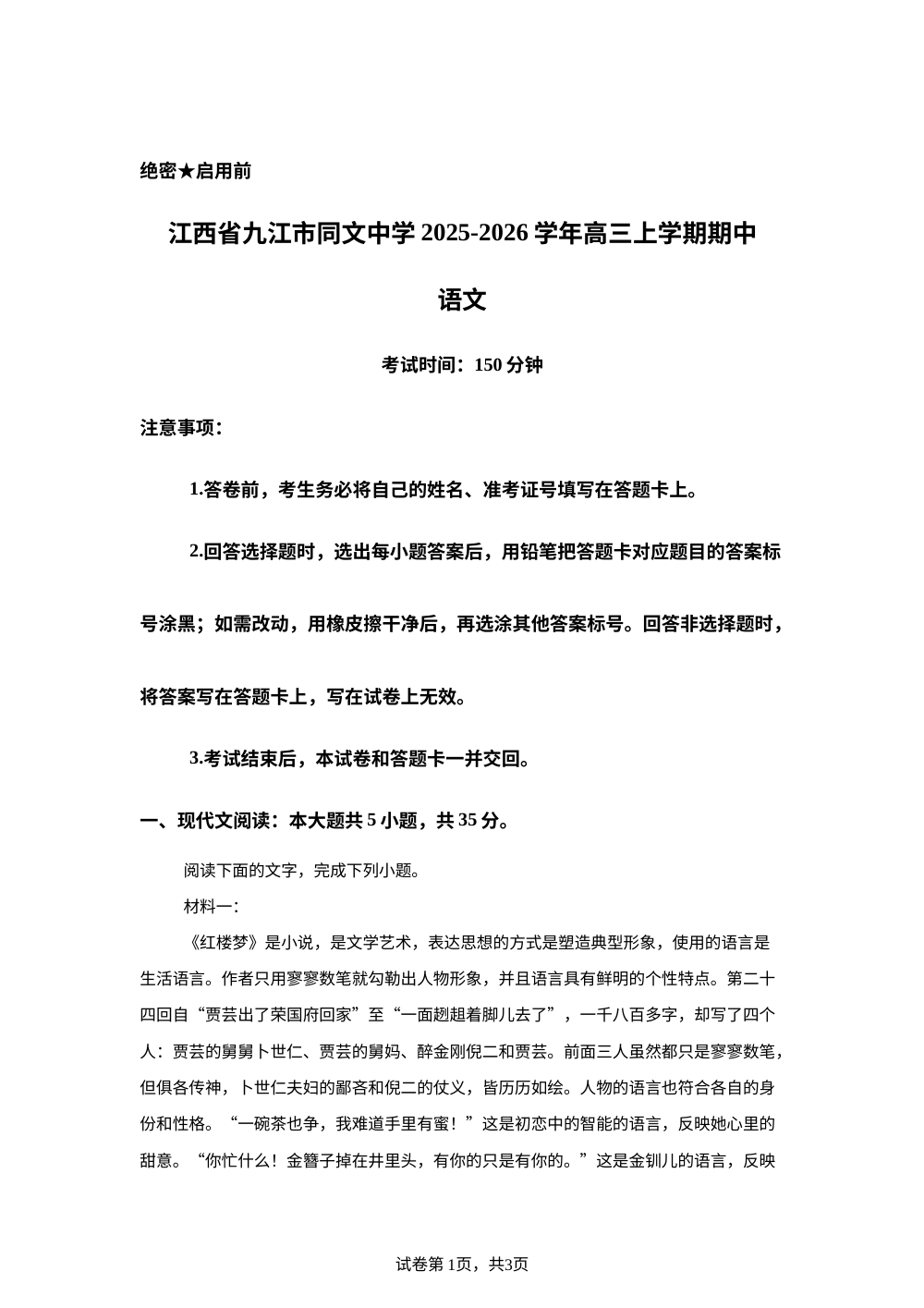 江西省九江市同文中学2025-2026学年高三上学期期中语文试题 第1页预览