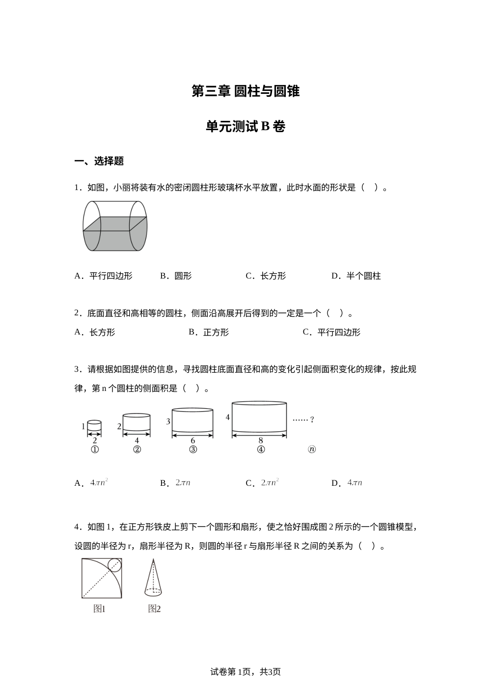 第三章圆柱与圆锥单元测试B卷 第1页预览