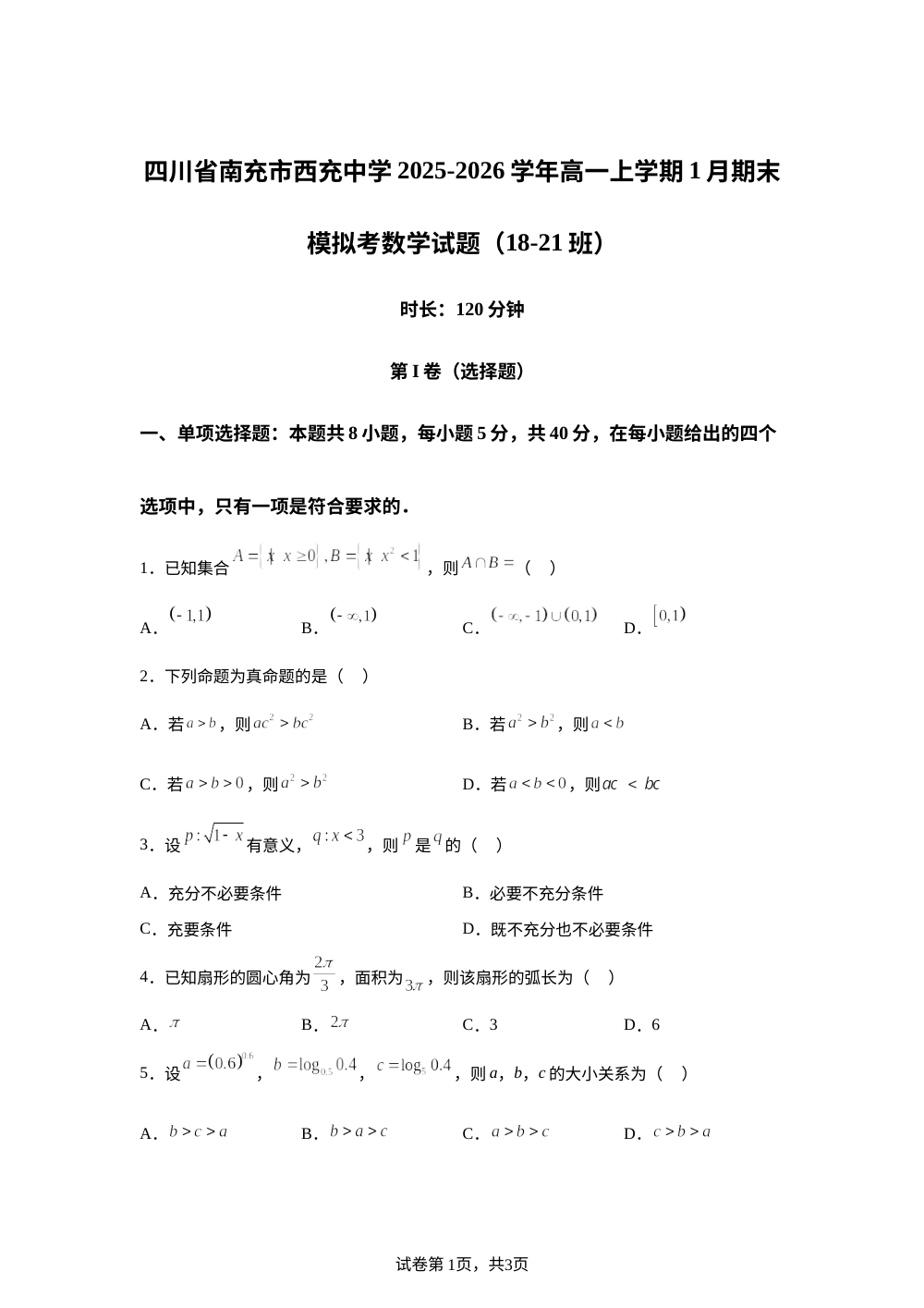 四川省南充市西充中学2025-2026学年高一上学期1月期末模拟考数学试题（18-21班） 第1页预览