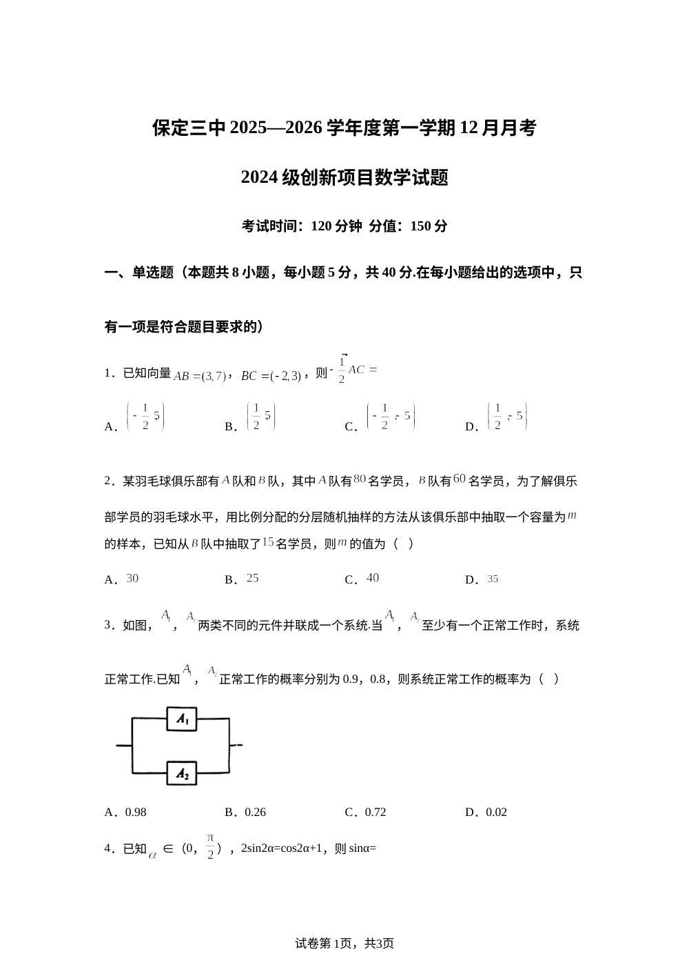 河北省保定市第三中学2025-2026学年高二上学期创新班12月月考数学试题 第1页预览