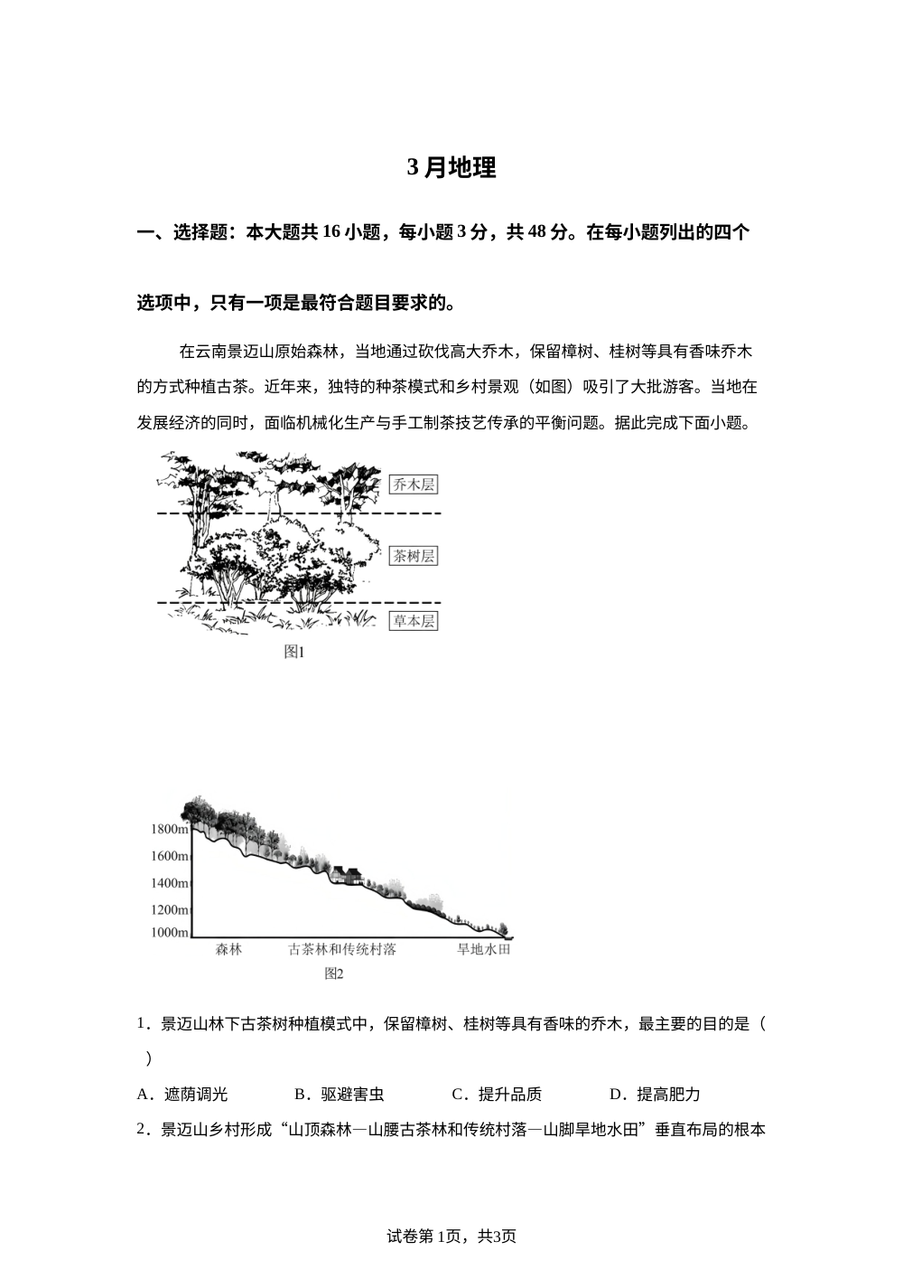 安徽省芜湖市第一中学2025-2026学年高三下学期3月月考地理试题 第1页预览