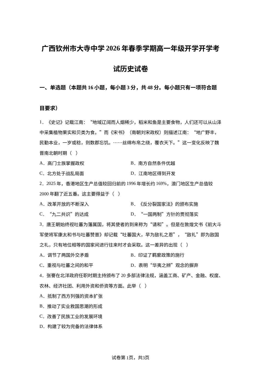 广西钦州市大寺中学2025-2026学年高一下学期开学考试历史试卷 第1页预览