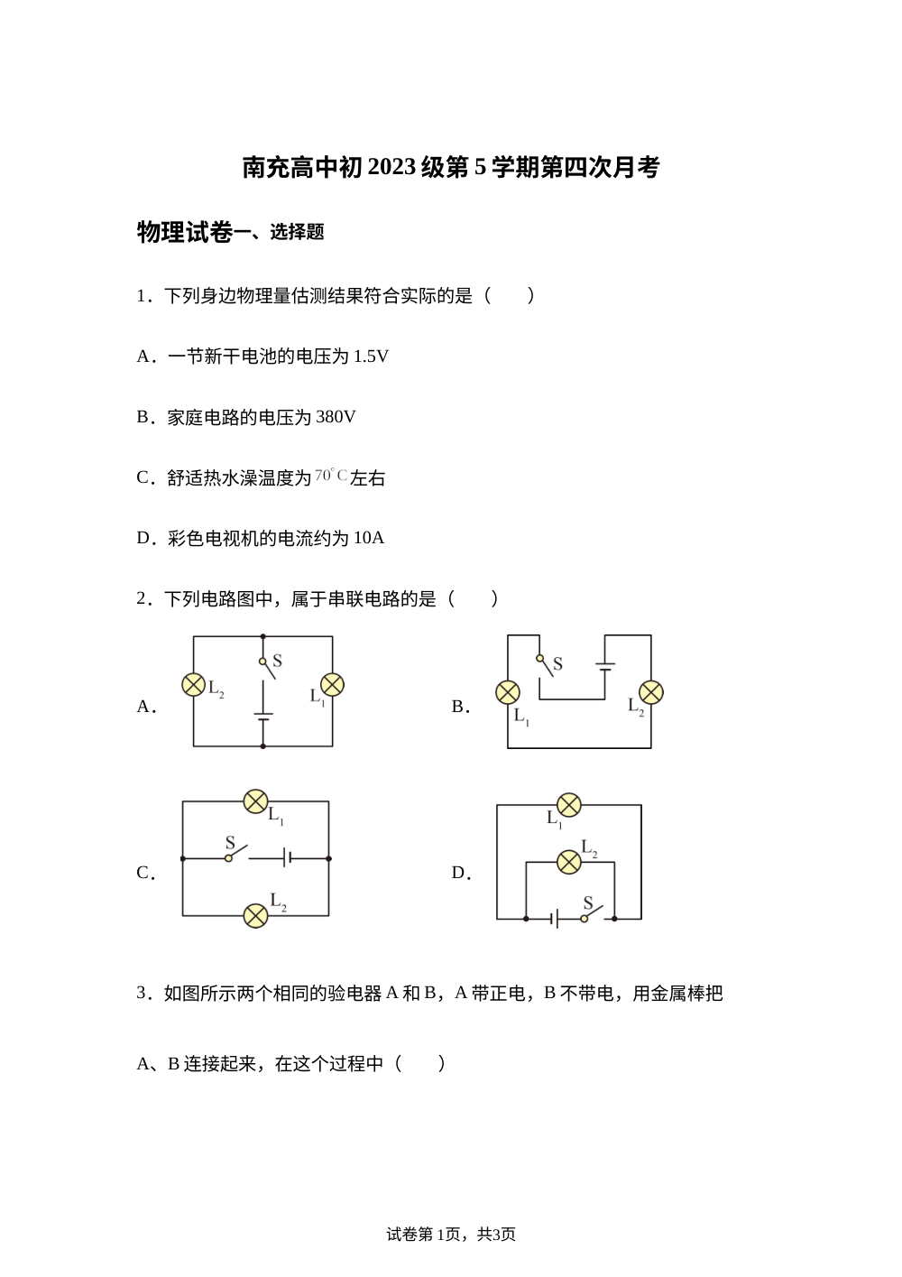 四川省南充高级中学2025-2026学年九年级上学期第四次月考物理试题 第1页预览