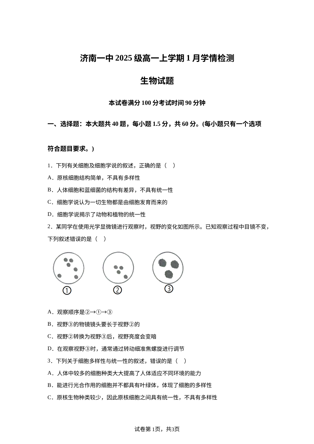 山东省济南市一中2025-2026学年高一上学期1月学情检测生物试题 第1页预览