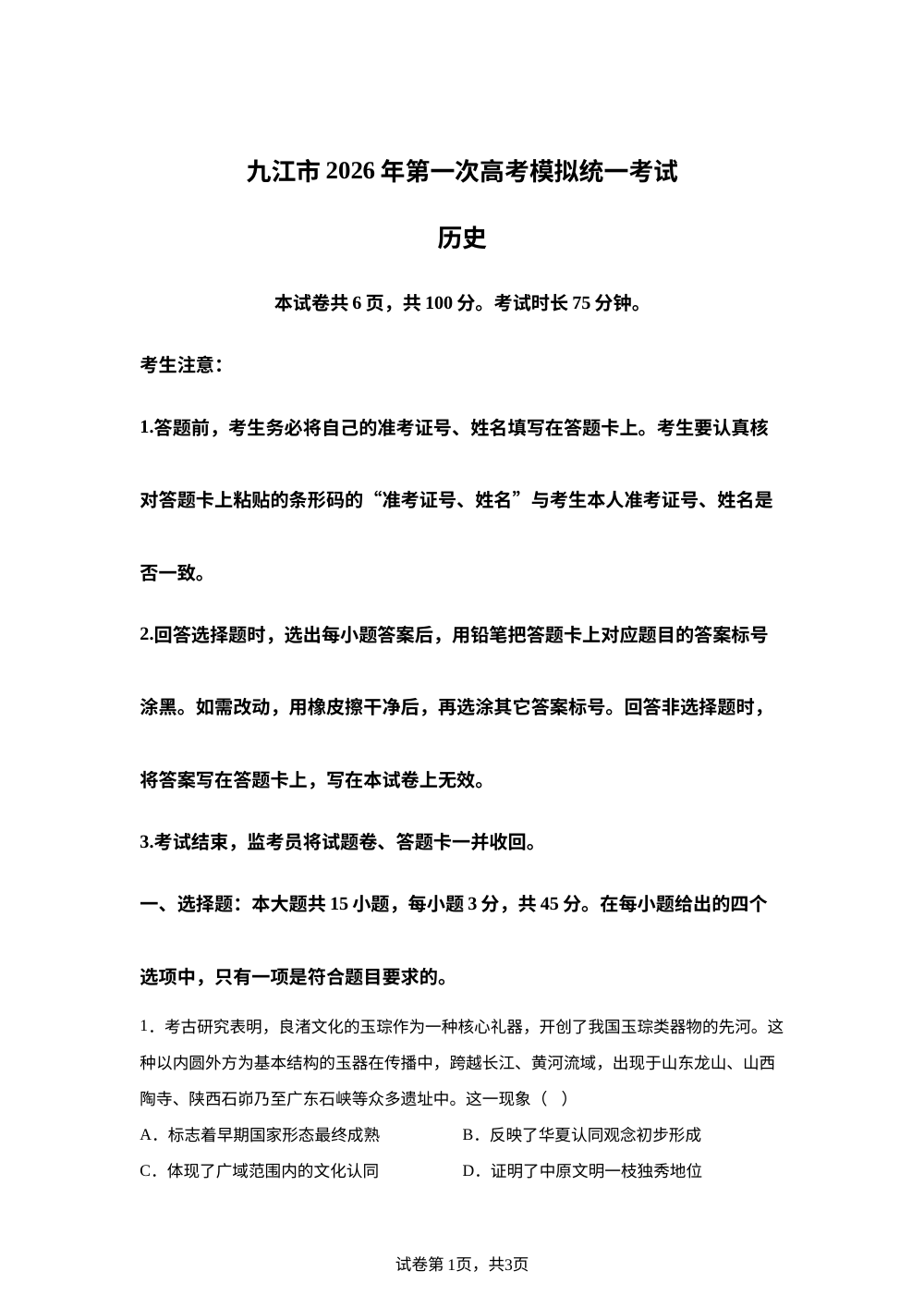 2026届江西九江市高考一模历史试题 第1页预览