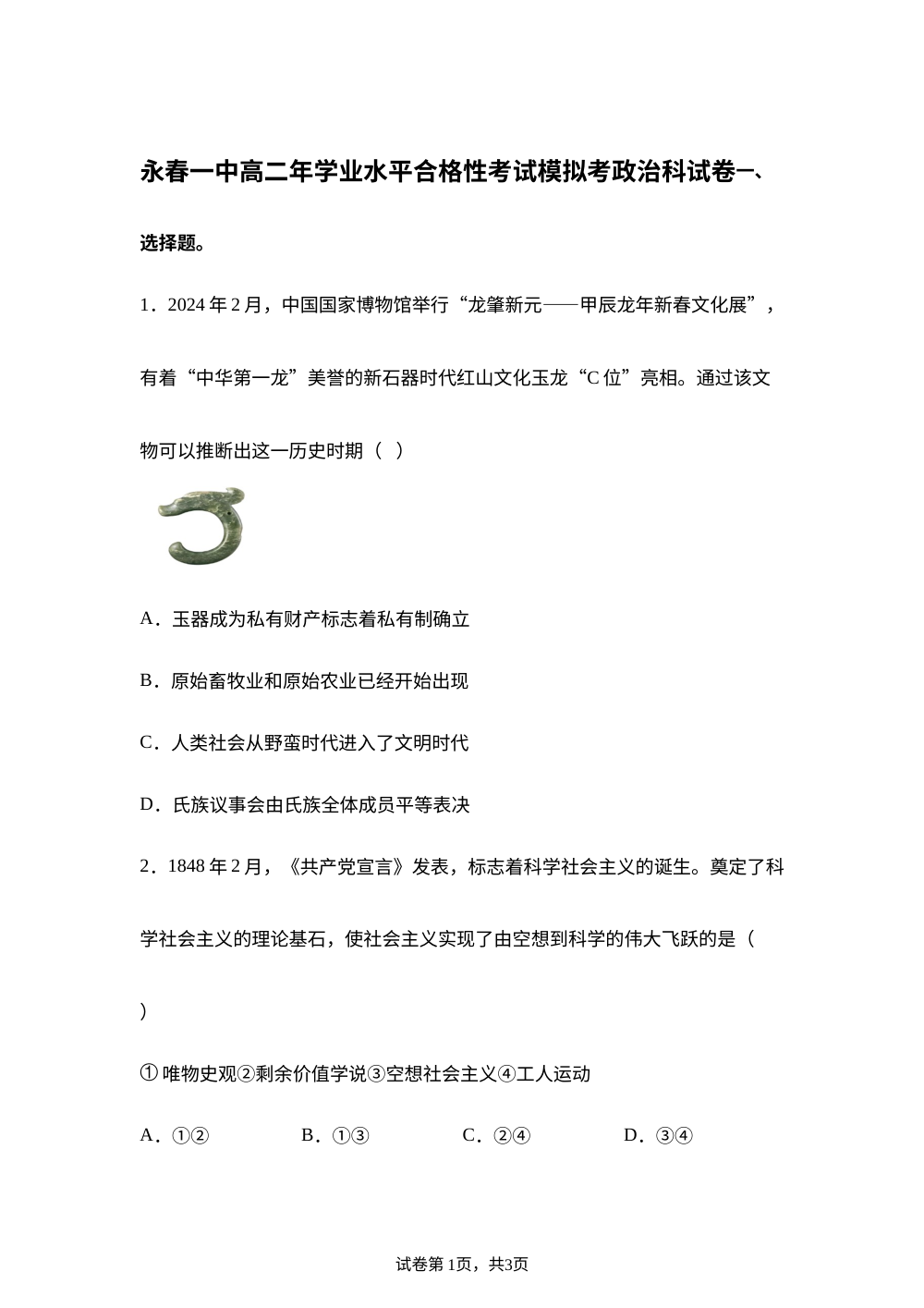 福建省永春第一中学2025-2026学年高二上学期12月学业水平合格模拟考试政治试题 第1页预览