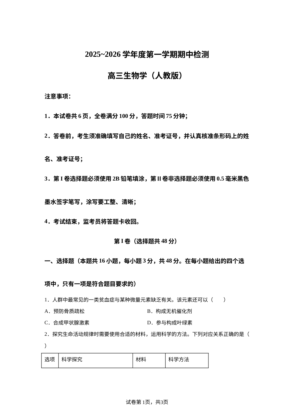 陕西省西安市第八十五中学2025-2026学年高三上学期期中生物试卷 第1页预览