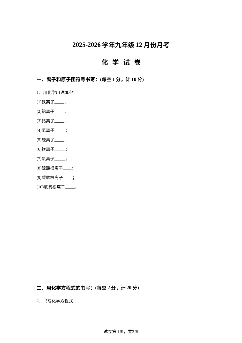 山东省德州市宁津县大庄中学2025-2026学年九年级上学期12月月考化学试卷 第1页预览