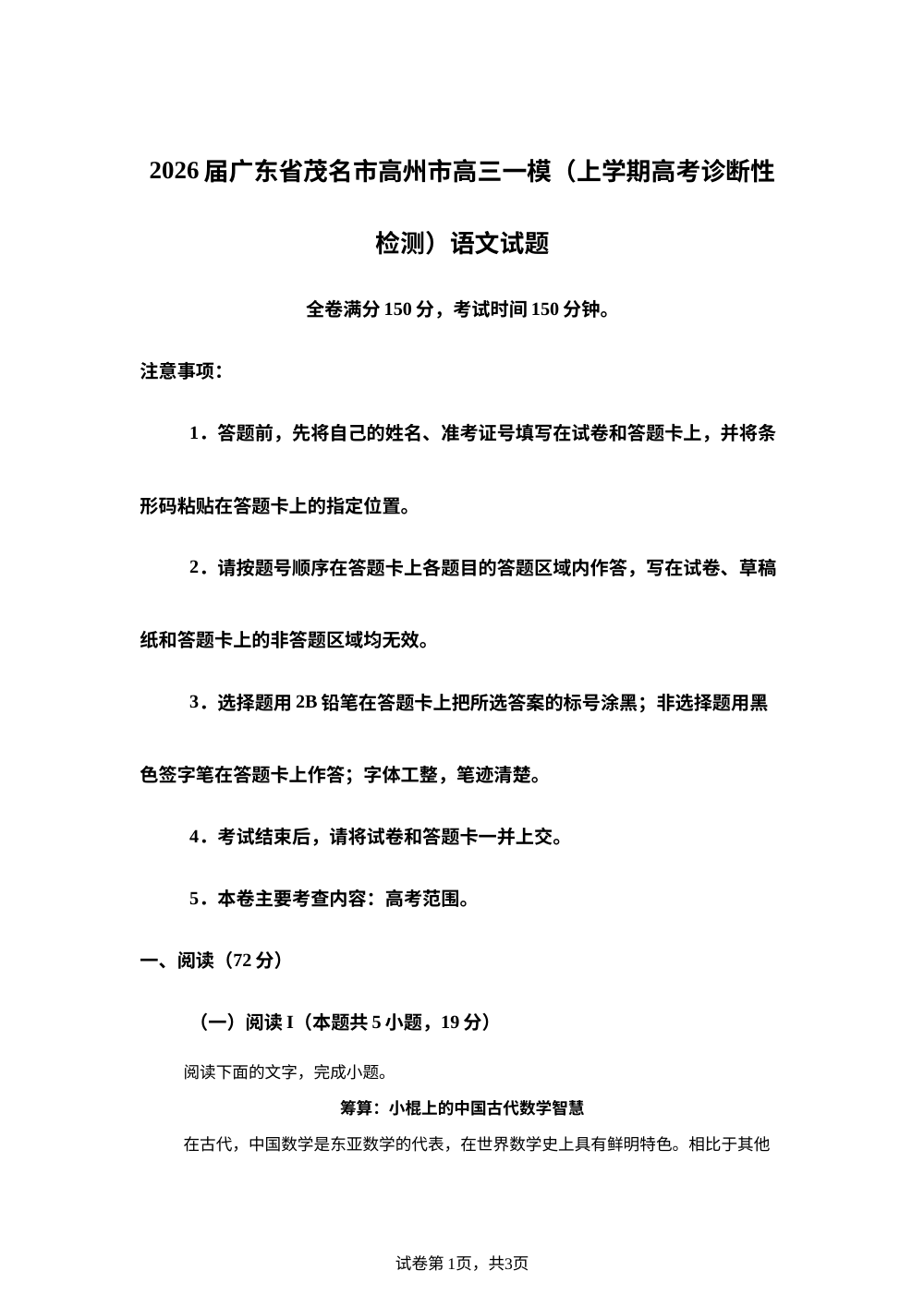 2026届广东省茂名市高州市高三一模（上学期高考诊断性检测）语文试题 第1页预览