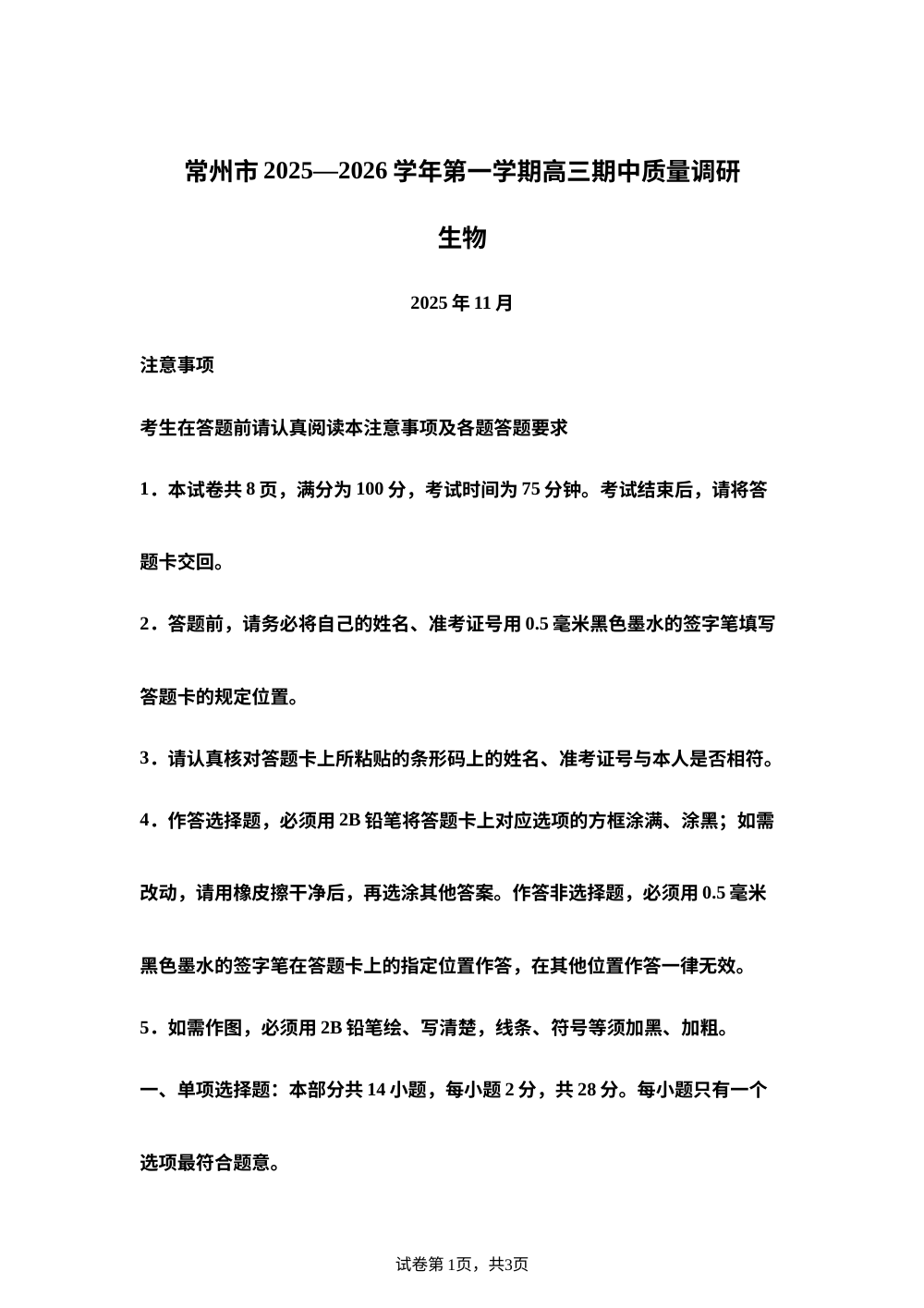 江苏省常州市2025-2026学年高三上学期11月期中生物试题 第1页预览