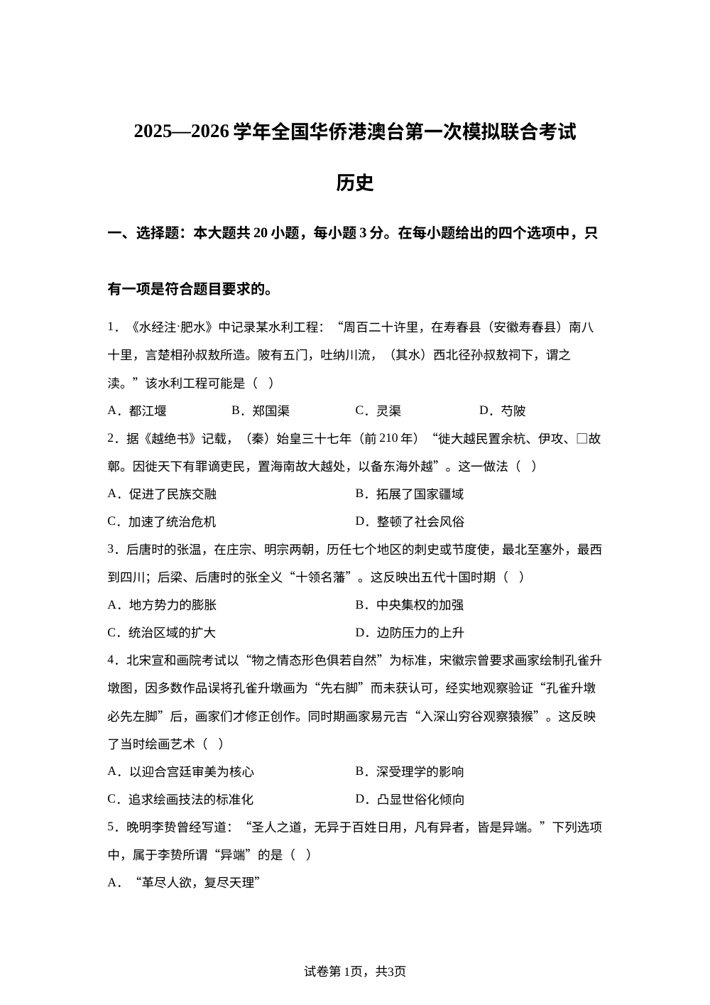 2026届广东华侨港澳台高三上学期第一次联合模拟历史试卷 第1页预览