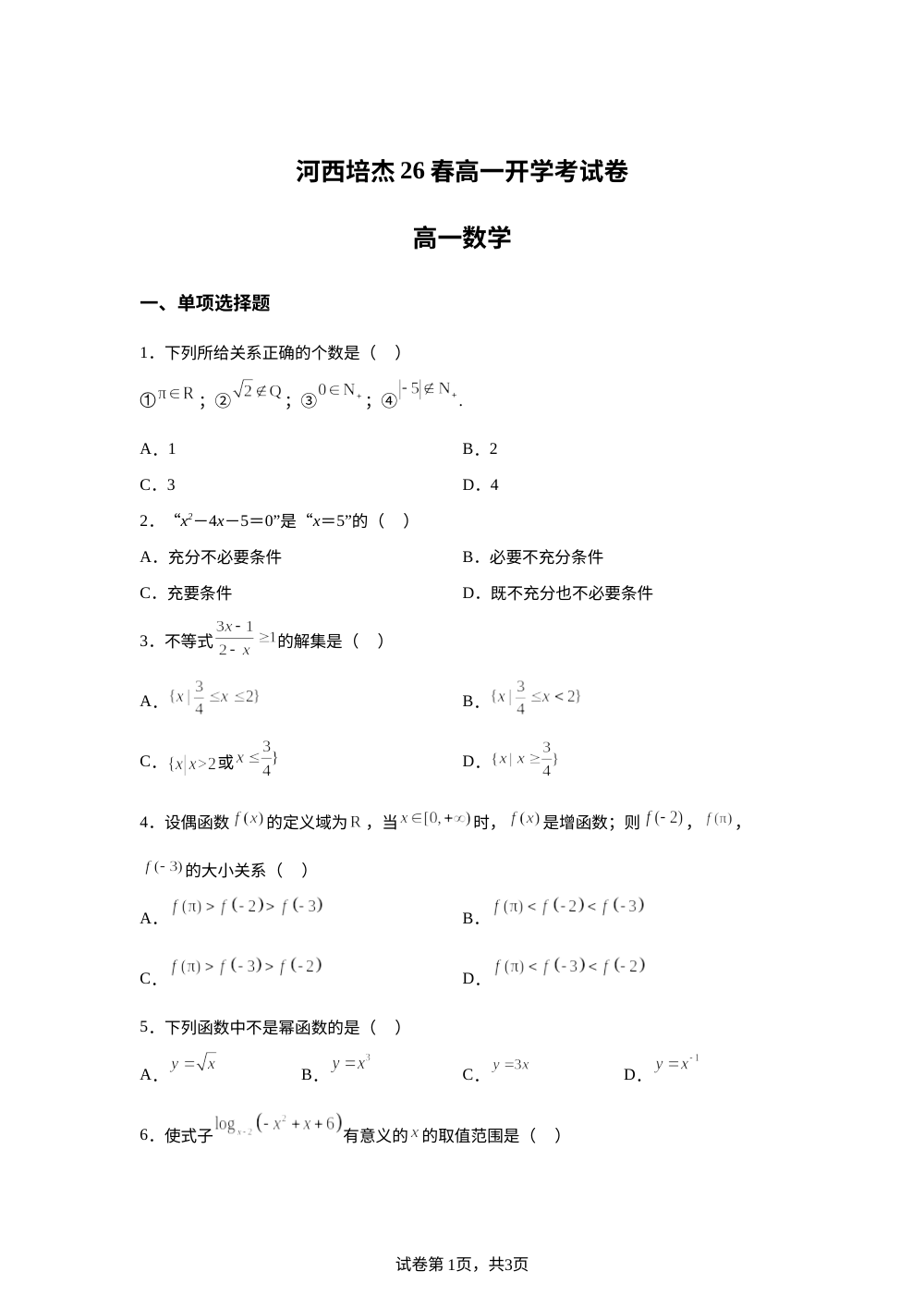 天津市河西区培杰中学2025-2026学年高一年级下学期开学考数学试卷 第1页预览