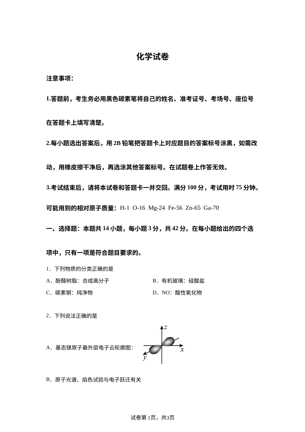 重庆市第八中学校2026届高三上学期一模化学试题 第1页预览