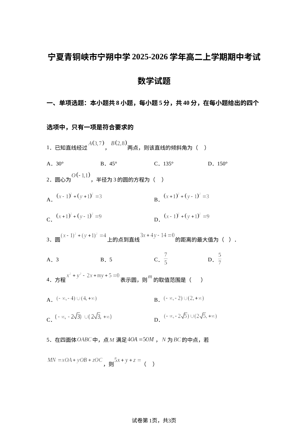 宁夏青铜峡市宁朔中学2025-2026学年高二上学期期中考试数学试题 第1页预览