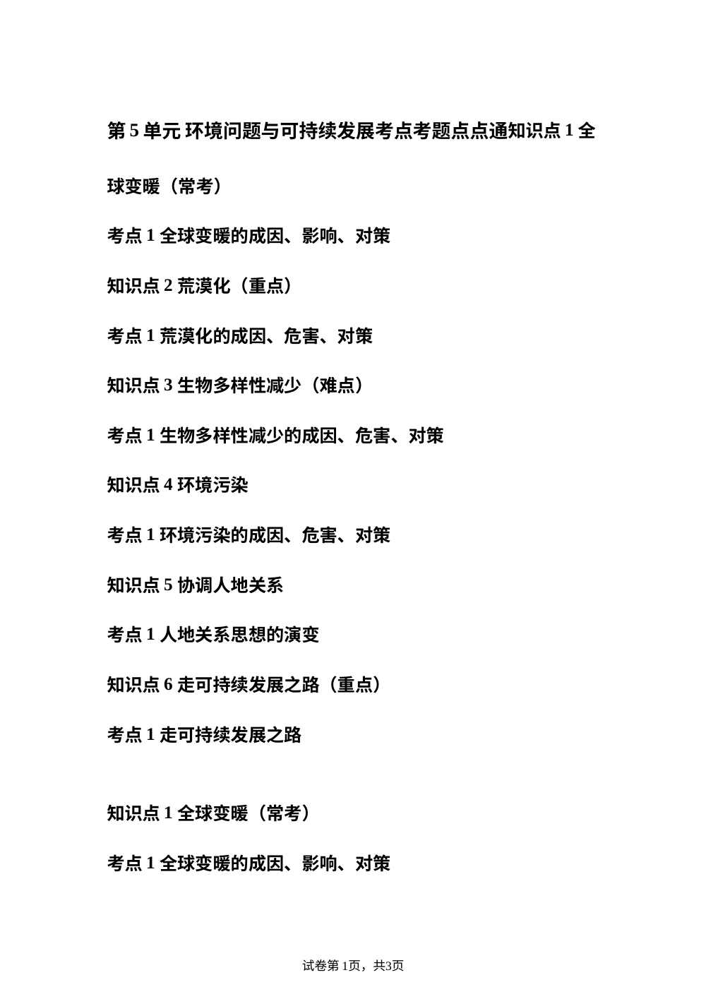 第5单元 环境问题与可持续发展考点考题点点通 第1页预览
