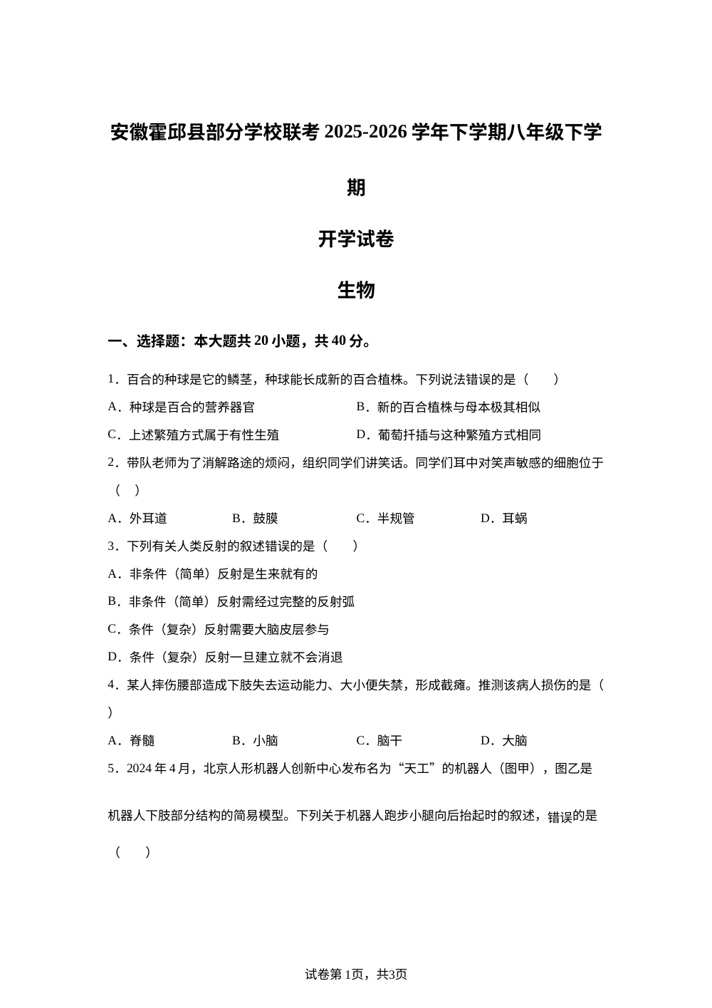安徽省六安市霍邱县周集镇中心学校等校2025-2026学年八年级下学期开学学情自测生物试题 第1页预览